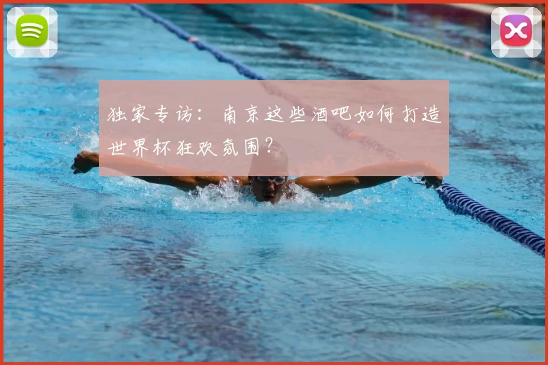独家专访:南京这些酒吧如何打造世界杯狂欢氛围?
