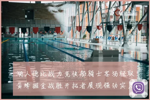 湖人德比战力克快船骑士客场轻取黄蜂掘金战胜开拓者展现强劲实力