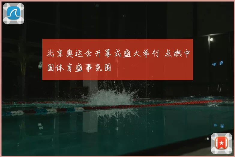 北京奥运会开幕式盛大举行 点燃中国体育盛事氛围