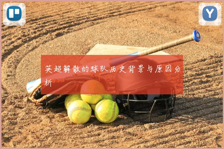 英超解散的球队历史背景与原因分析