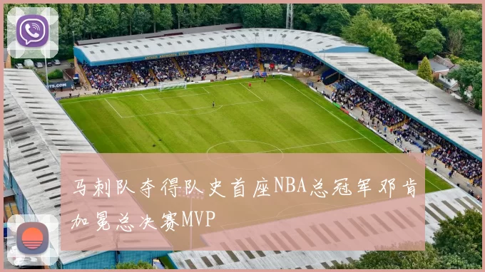 马刺队夺得队史首座NBA总冠军邓肯加冕总决赛MVP