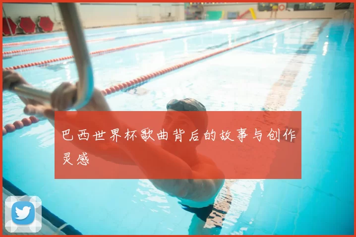 巴西世界杯歌曲背后的故事与创作灵感