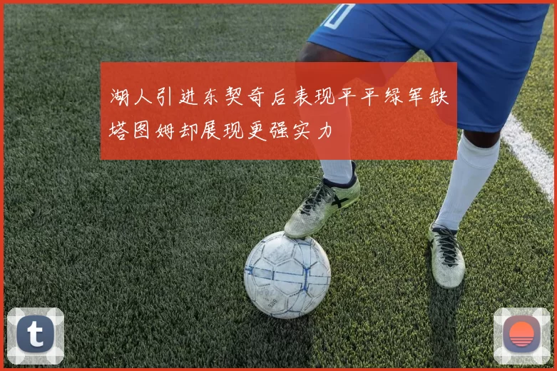 湖人引进东契奇后表现平平绿军缺塔图姆却展现更强实力