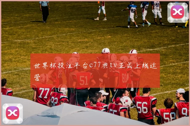 世界杯投注平台c77典tv正式上线运营