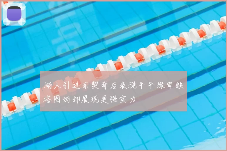 湖人引进东契奇后表现平平绿军缺塔图姆却展现更强实力
