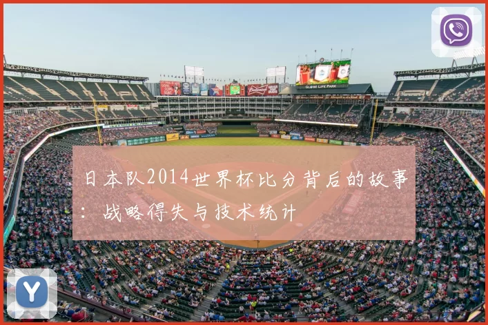 日本队2014世界杯比分背后的故事:战略得失与技术统计