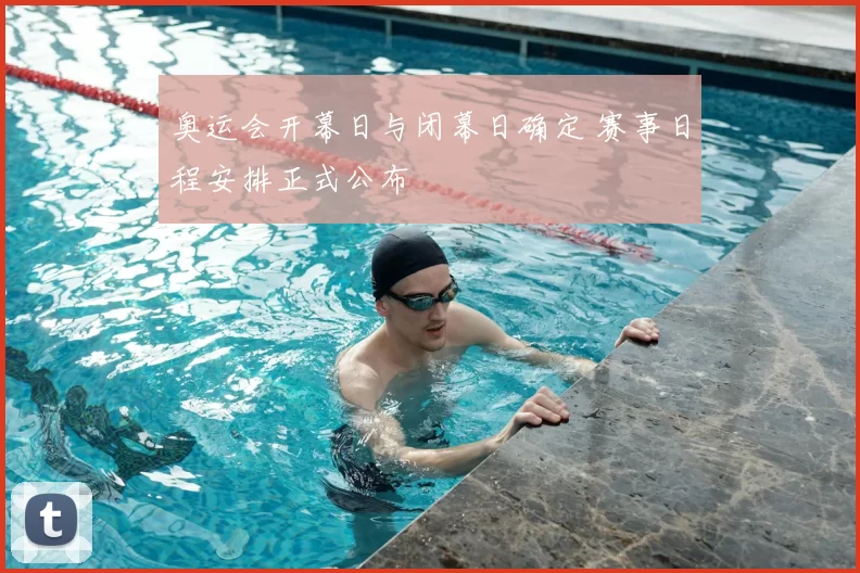 奥运会开幕日与闭幕日确定 赛事日程安排正式公布