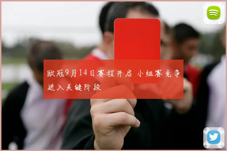 欧冠9月14日赛程开启 小组赛竞争进入关键阶段