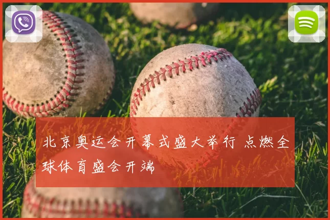 北京奥运会开幕式盛大举行 点燃全球体育盛会开端