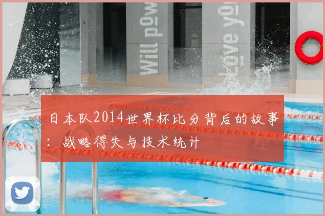 日本队2014世界杯比分背后的故事:战略得失与技术统计