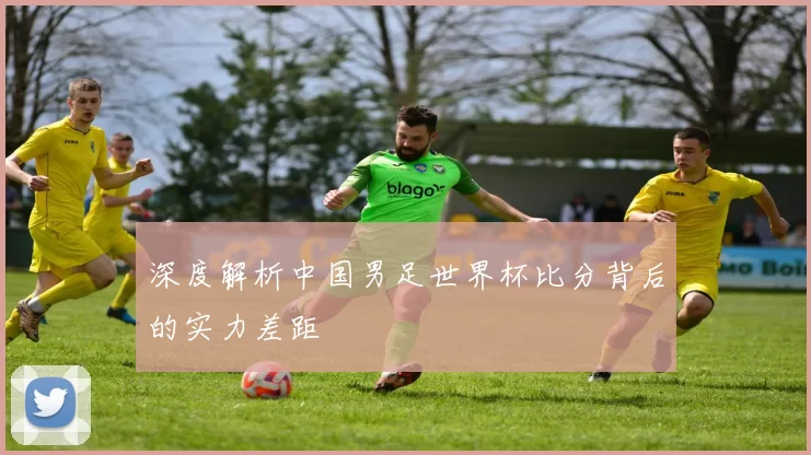 深度解析中国男足世界杯比分背后的实力差距