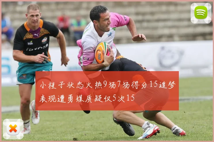 小桂子状态火热9场7场得分15追梦表现遭勇媒质疑仅5次15