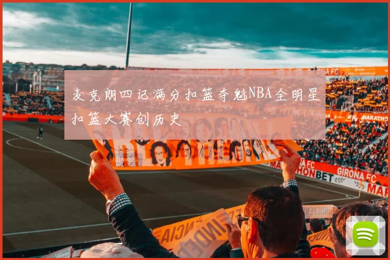 麦克朗四记满分扣篮夺魁NBA全明星扣篮大赛创历史