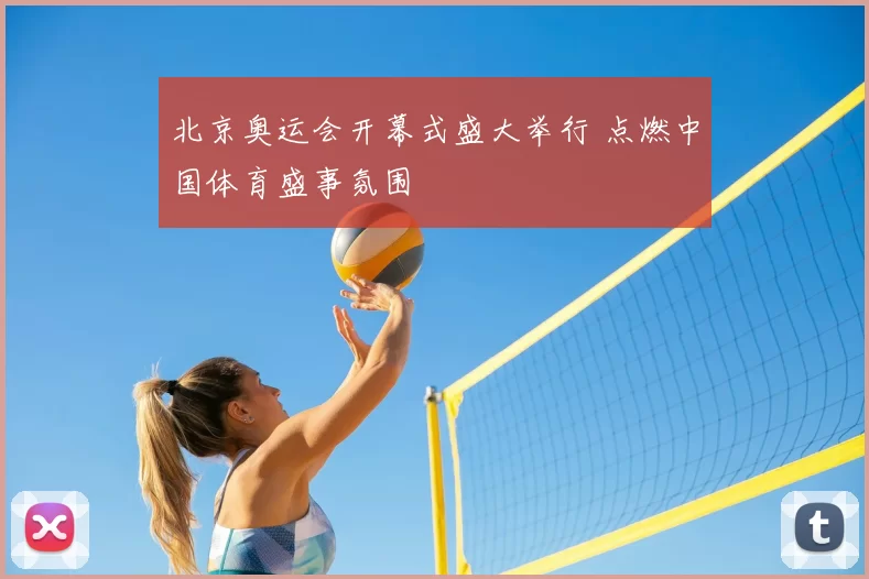 北京奥运会开幕式盛大举行 点燃中国体育盛事氛围