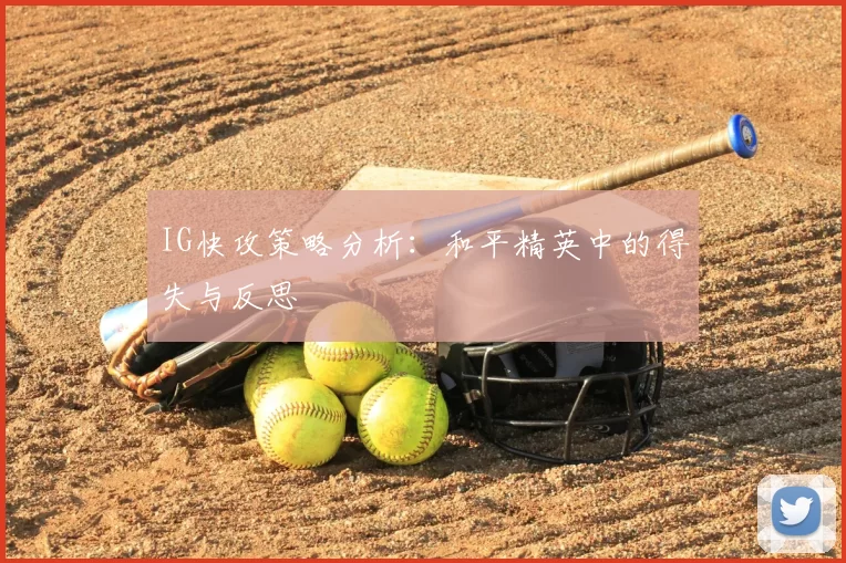 IG快攻策略分析:和平精英中的得失与反思