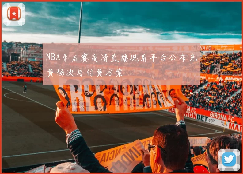 NBA季后赛高清直播观看平台公布免费场次与付费方案