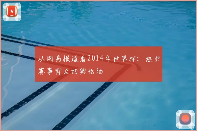 从网易报道看2014年世界杯:经典赛事背后的舆论场