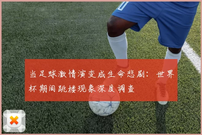 当足球激情演变成生命悲剧：世界杯期间跳楼现象深度调查