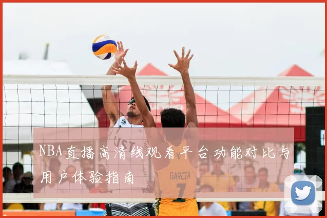NBA直播高清线观看平台功能对比与用户体验指南