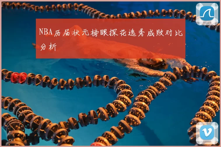 NBA历届状元榜眼探花选秀成败对比分析