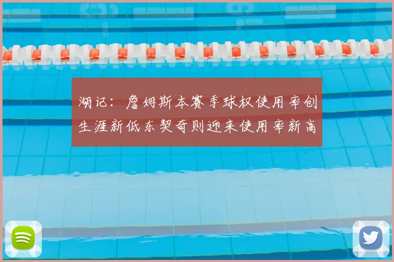 湖记：詹姆斯本赛季球权使用率创生涯新低东契奇则迎来使用率新高