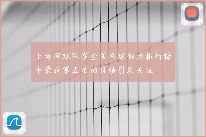 上海网球队在全国网球耐力排行榜中荣获第五名的佳绩引发关注
