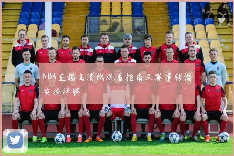 NBA直播高清线观看指南及赛事转播安排详解