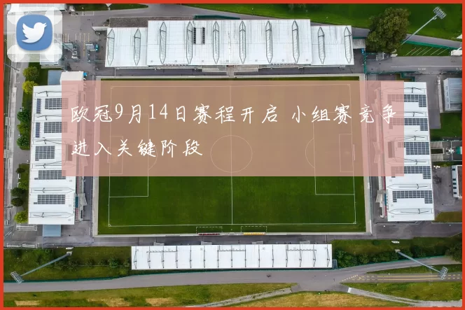欧冠9月14日赛程开启 小组赛竞争进入关键阶段