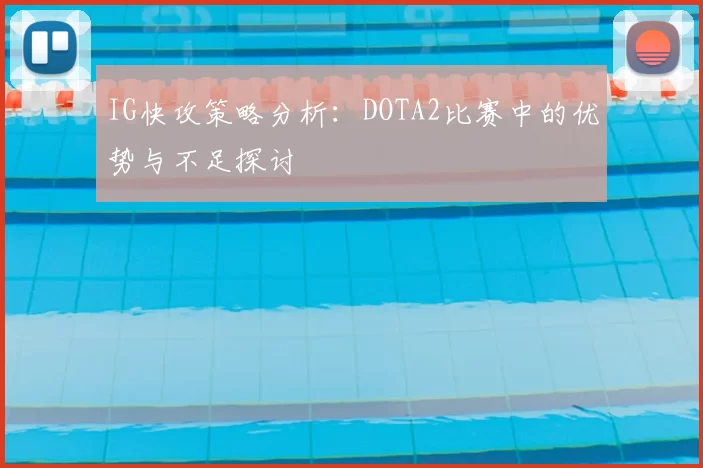 IG快攻策略分析:DOTA2比赛中的优势与不足探讨