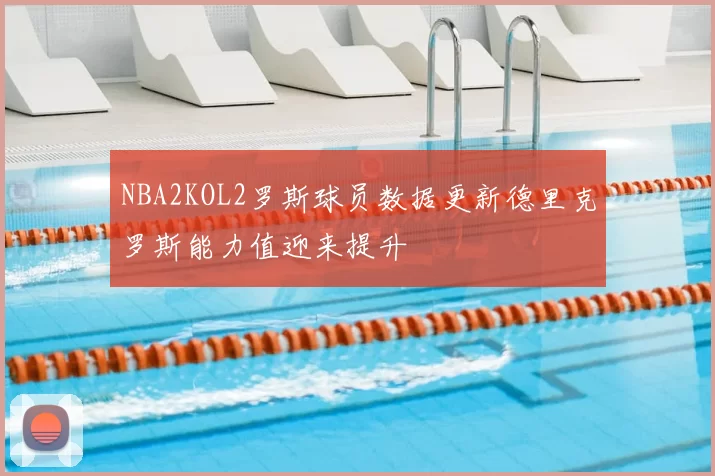 NBA2KOL2罗斯球员数据更新德里克罗斯能力值迎来提升