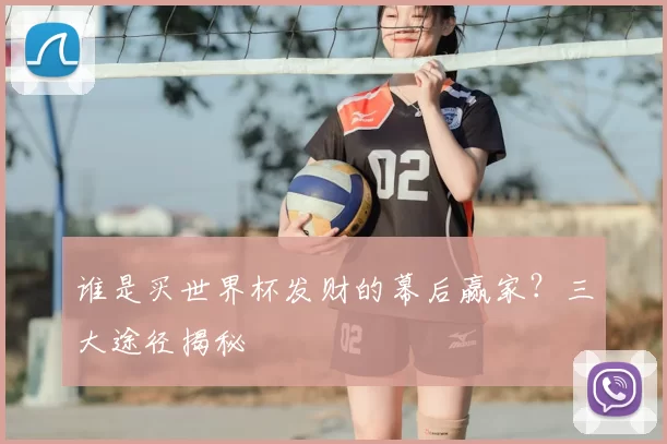 谁是买世界杯发财的幕后赢家?三大途径揭秘