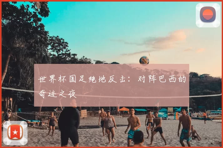 世界杯国足绝地反击:对阵巴西的奇迹之夜