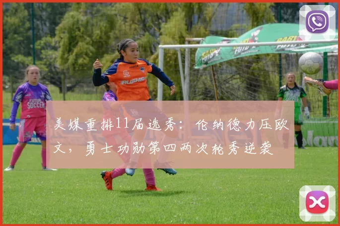 美媒重排11届选秀:伦纳德力压欧文,勇士功勋第四两次轮秀逆袭