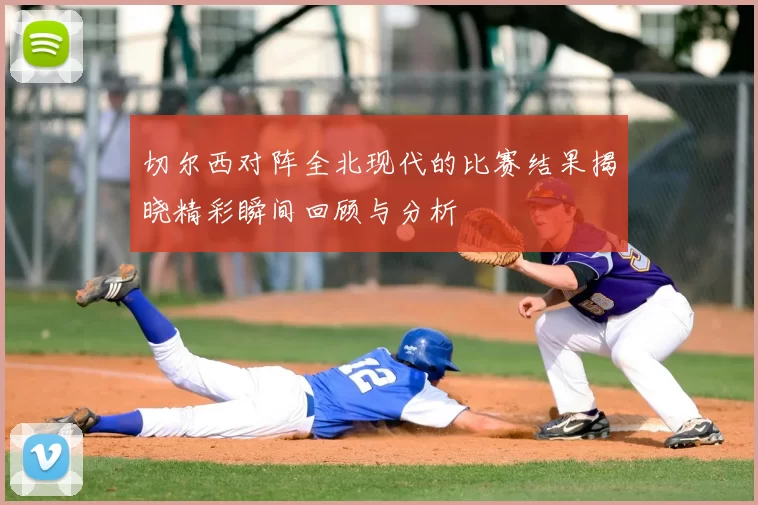 切尔西对阵全北现代的比赛结果揭晓精彩瞬间回顾与分析