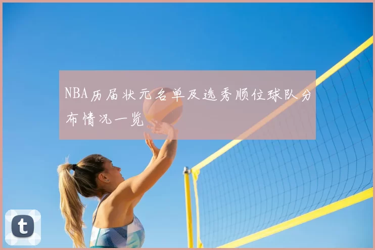 NBA历届状元名单及选秀顺位球队分布情况一览