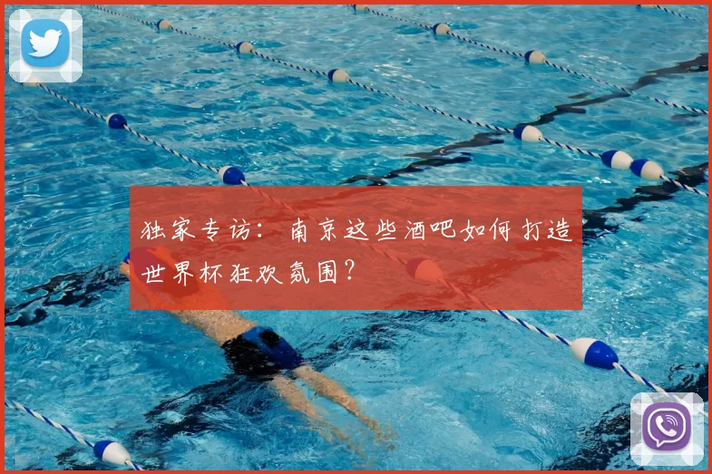 独家专访:南京这些酒吧如何打造世界杯狂欢氛围?