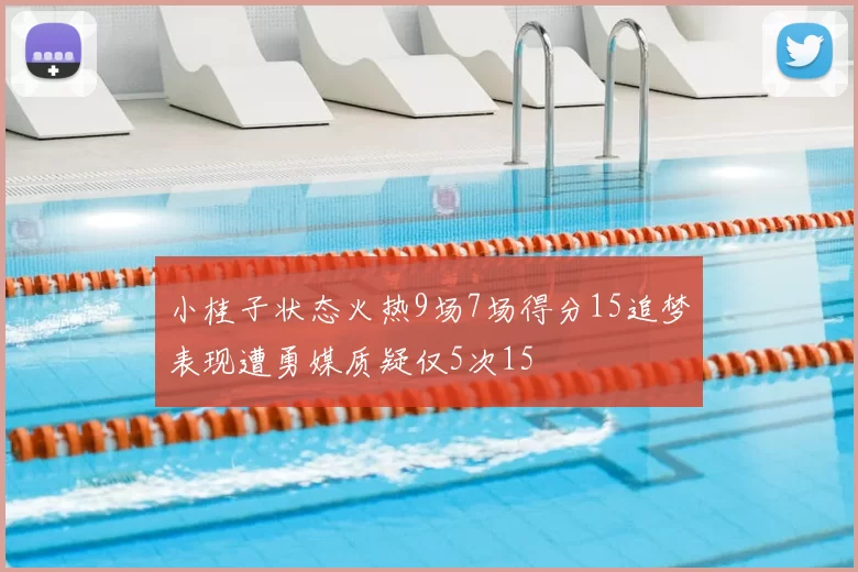 小桂子状态火热9场7场得分15追梦表现遭勇媒质疑仅5次15