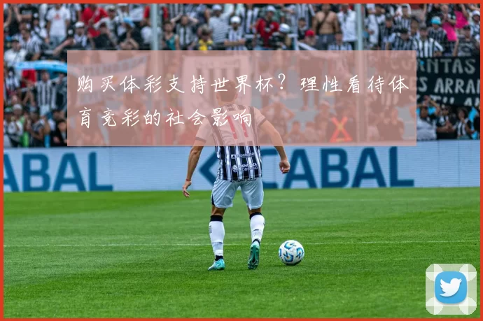 购买体彩支持世界杯?理性看待体育竞彩的社会影响