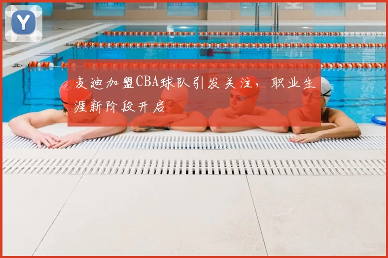麦迪加盟CBA球队引发关注,职业生涯新阶段开启
